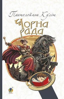 Чорна рада. Хроніка 1663 року
