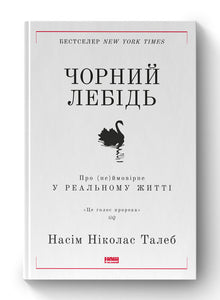 Svarta svanen. Om det (o)möjliga i verkliga livet (ukrainsk utgåva)