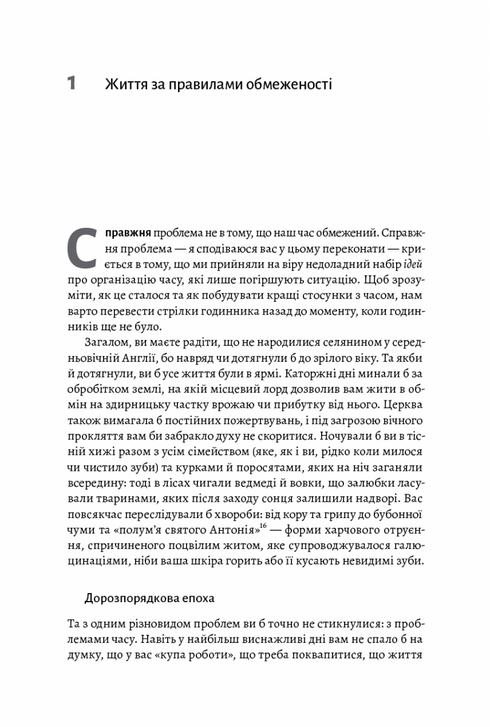 Чотири тисячі тижнів. Тайм-менеджмент для смертних