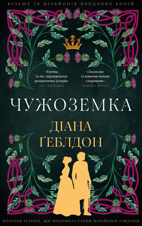 Чужоземка. Книга 1
