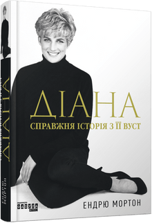 Діана. Справжня історія з її вуст