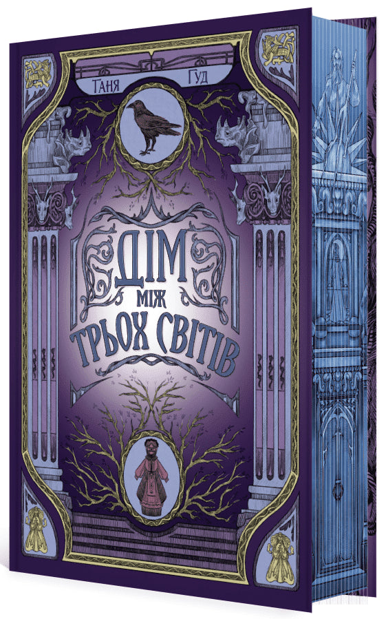 Svåra. Bok 1. Huset mellan tre världar - 9786170983763