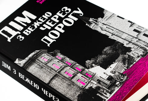 House with a Tower Across the Road / Kateryna Zinovieva. - 9786178225056