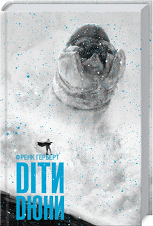 Діти Дюни. Книга 3