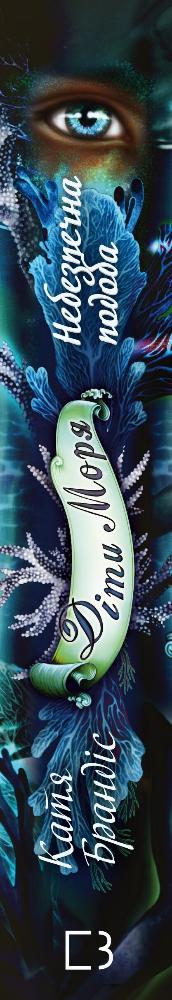 Діти моря. Книга 1. Небезпечна подоба