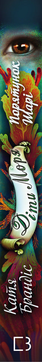 Havets barn. Bok 2. Sharis räddning