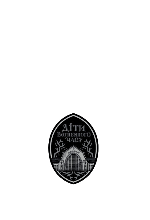 Children of the Fire Time