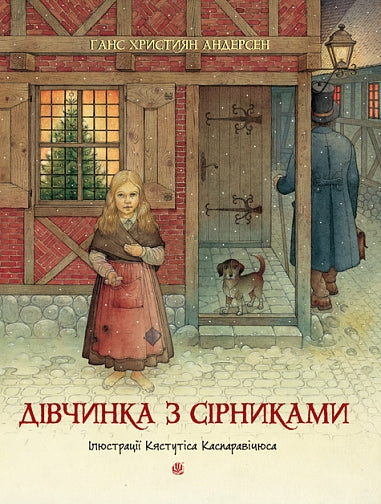 The Little Match Girl: Fairy Tale - 9789661091503