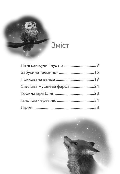 Дивогривка. Книга 1. Пробудження кінської магії