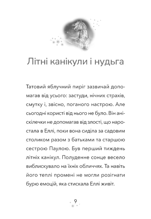 Дивогривка. Книга 1. Пробудження кінської магії