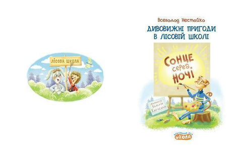 Amazing adventures in the forest school. The sun in the middle of the night