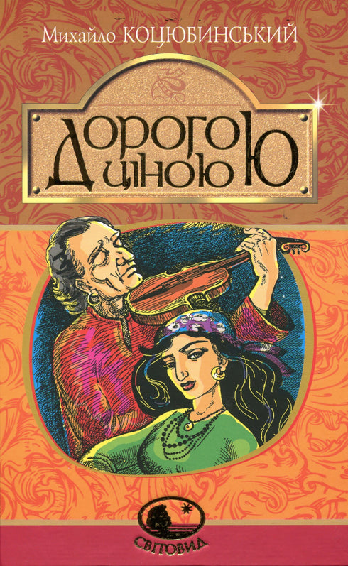 Дорогою ціною