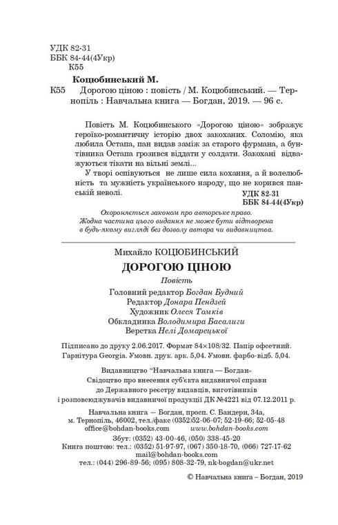 Дорогою ціною