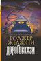 Дороговкази