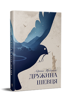 Skomakarens hustru (ukrainsk utgåva)