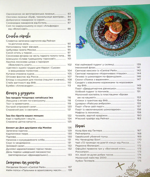 Друзі. Офіційна кулінарна книга