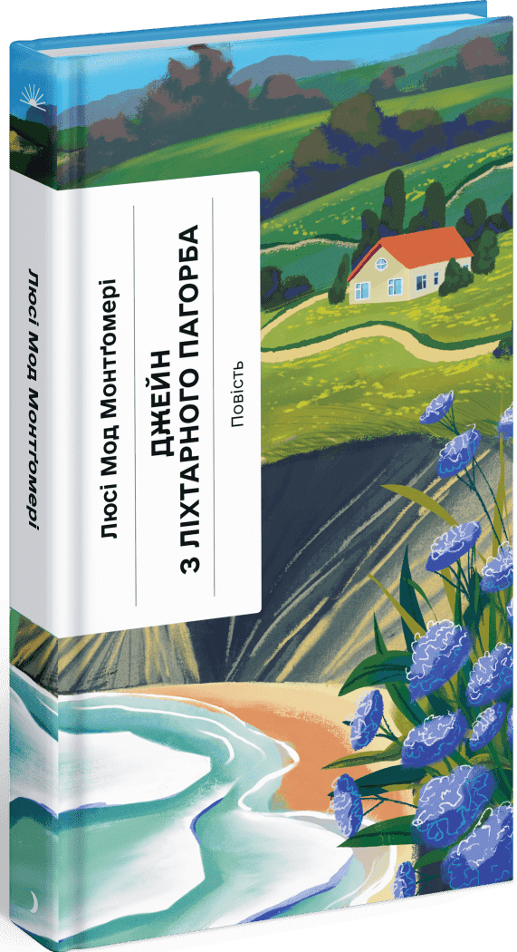 Джейн з Ліхтарного пагорба