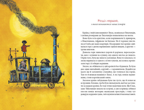 Jim Goodzik och lokföraren Lukas. Bok ett - 9786175852798