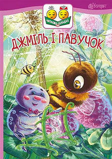 Humla och spindel (ukrainsk utgåva)