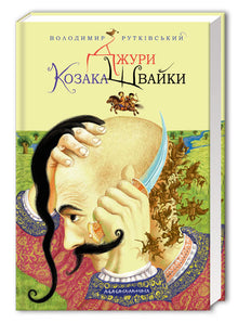 Jura Kosack Shvayka. Bok 1 (ukrainsk utgåva)