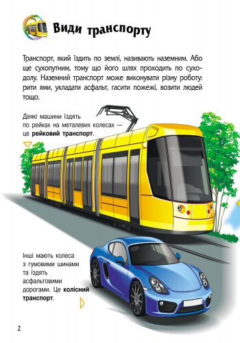 Енциклопедія дошкільника. Транспорт