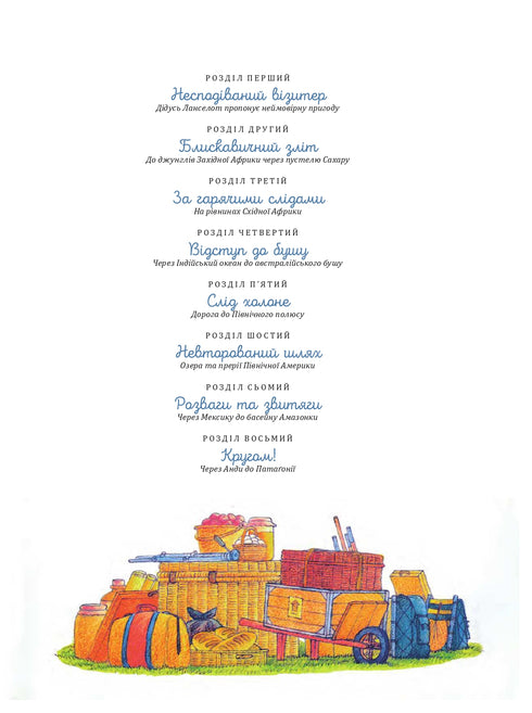 Фантастична повітряна подорож