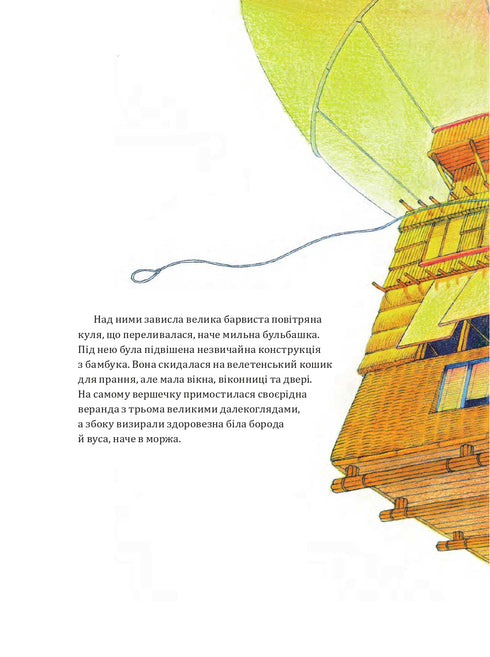 Фантастична повітряна подорож