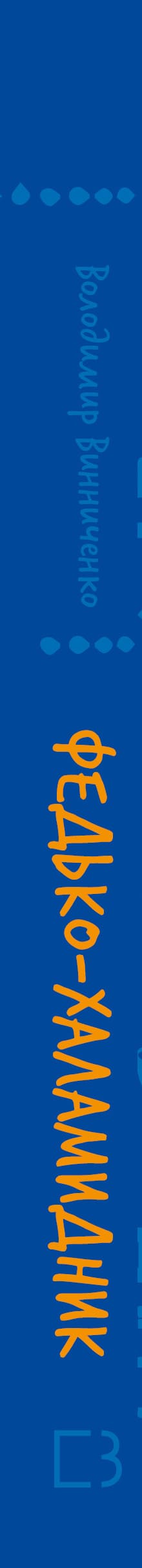 Федько-халамидник. Оповідання (ШБ)