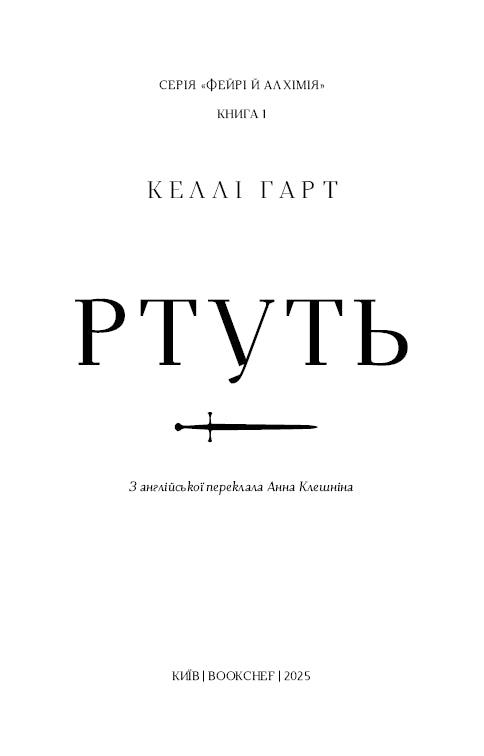 Фейрі й алхімія. Книга 1. Ртуть