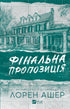 Фінальна пропозиція
