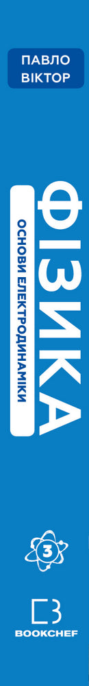 Fysik. Volym 3. Grunderna i elektrodynamik