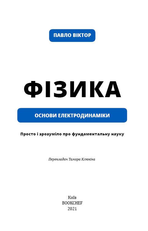 Fysik. Volym 3. Grunderna i elektrodynamik