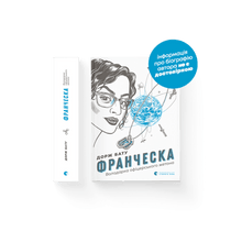 Francesca. Ägaren av officersbrickan (ukrainsk utgåva)