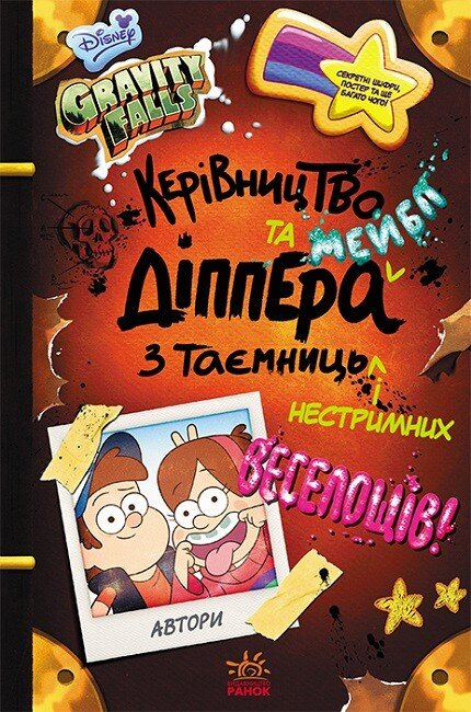 Gravity Falls. Dippers och Mabels guide till hemligheter och hejdlöst skoj - 9786170958587