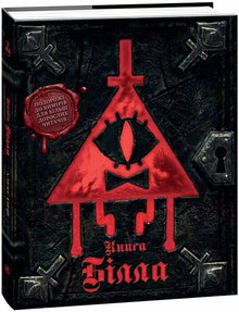 Gravity Falls: Bills bok (ukrainsk utgåva)