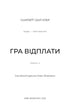 Гадес і Персефона. Книга 4. Гра відплати