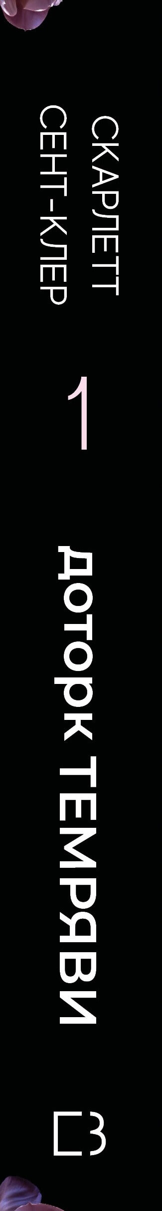 Hades och Persephone. Bok 1. Touch of darkness