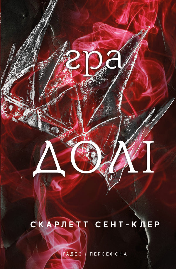 Hades och Persephone. Bok 2. Ödets spel