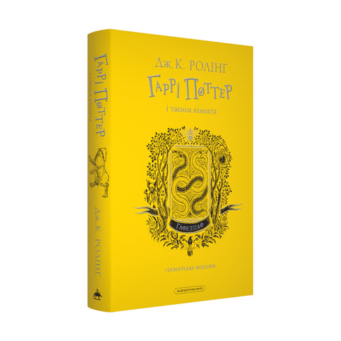 Harry Potter och Hemligheternas kammare. Hufflepuff-utgåvan - 9786175853825