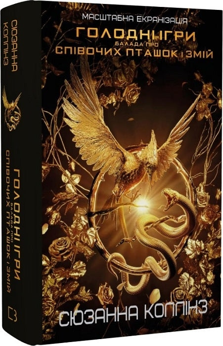 hungerspel En ballad om sångfåglar och ormar