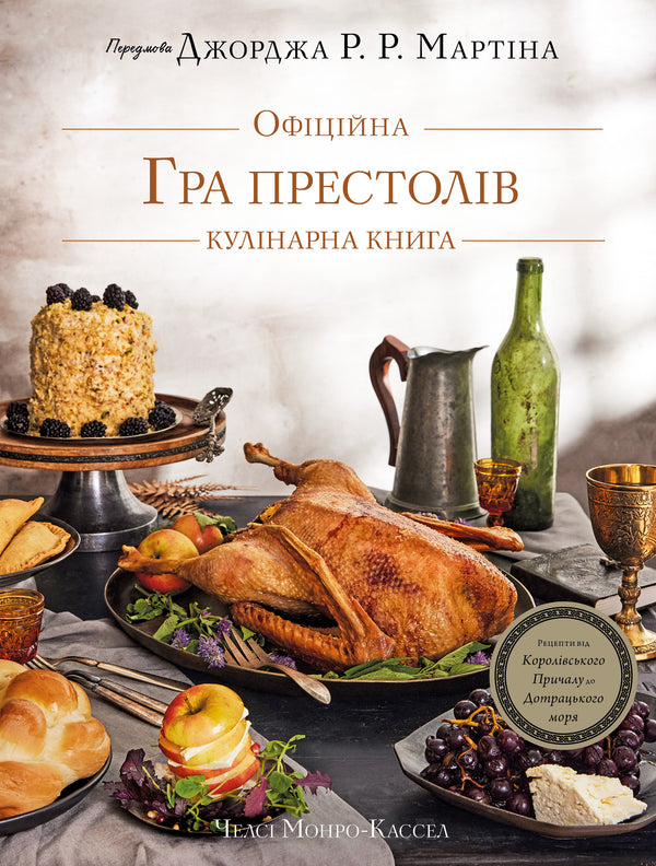 Game of Thrones. Official Cookbook. Recipes from the Royal Docks to the Dothraki Sea - 9786175483343