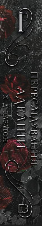 Ett spel med katt och råtta. Bok 1. Förföljelse av Adelina