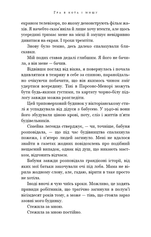 Ett spel med katt och råtta. Bok 1. Förföljelse av Adelina