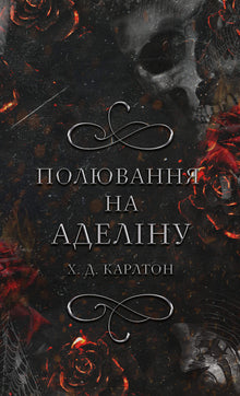 Гра в кота і мишу. Полювання на Аделіну. Книга 2