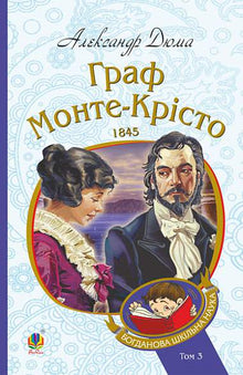 Greven av Monte Cristo. Volym 3 (ukrainsk utgåva)
