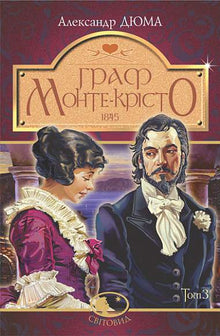 Greven av Monte Cristo. Volym 3 (ukrainsk utgåva)