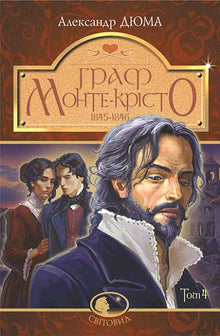 Greven av Monte Cristo. Volym 4 (ukrainsk utgåva)