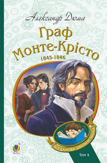 Greven av Monte Cristo. Volym 4 (ukrainsk utgåva)