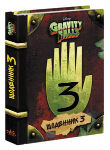Gravity Falls. Dagbok 3 (ukrainsk utgåva)