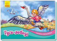 Gäss-svanar. Panoramabok (ukrainsk utgåva)